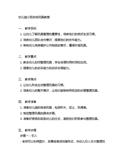 幼儿园小班收拾玩具教案 幼儿园小班玩具整理
