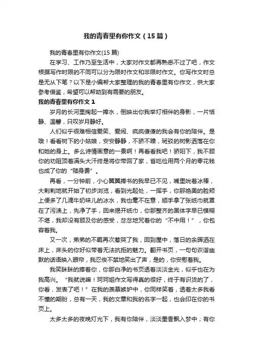 我的青春里有你作文（15篇）