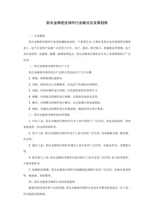 铝合金精密压铸件行业概况及发展趋势