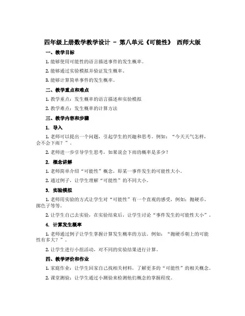 四年级上册数学教学设计 - 第八单元《可能性》 西师大版