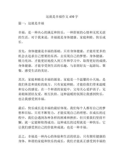 这就是幸福作文450字