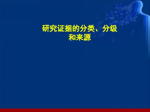 (优质医学)研究证据的分类
