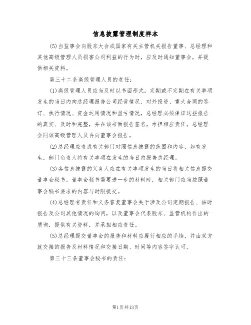 信息披露管理制度样本(5篇)