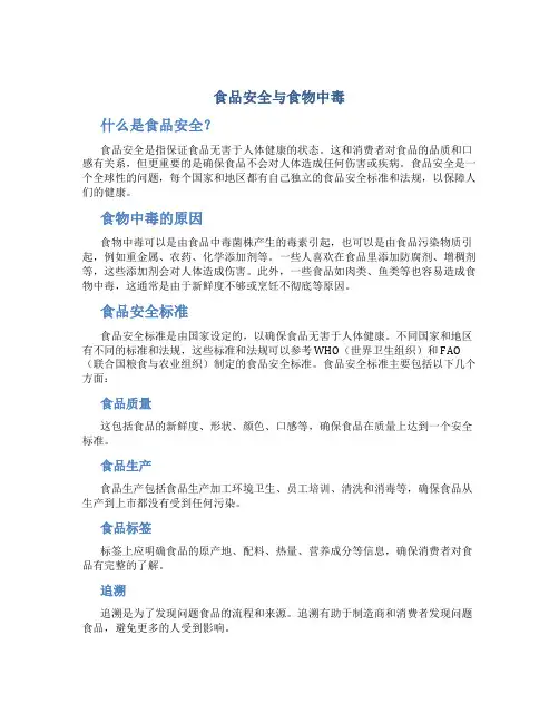 食品安全与食物中毒