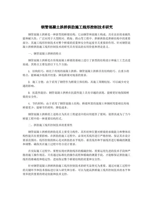 钢管混凝土拱桥拱肋施工线形控制技术研究