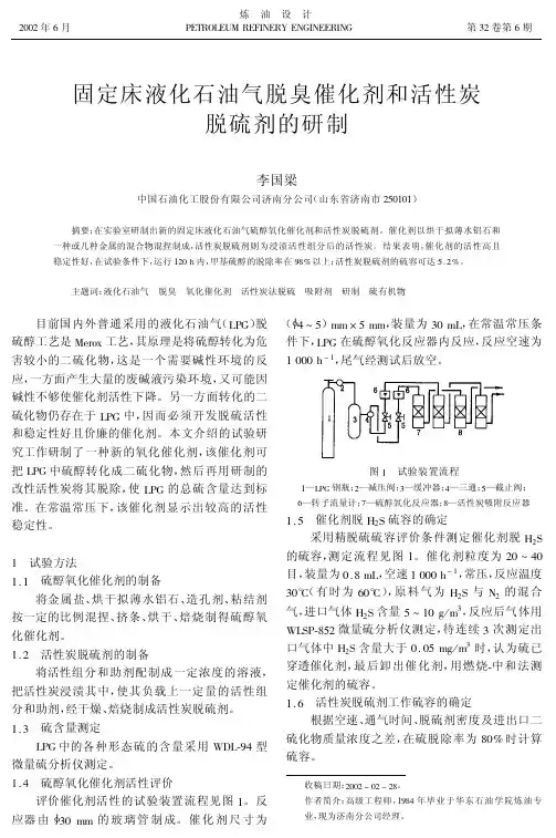固定床液化石油气脱臭催化剂和活性炭脱硫剂的研制