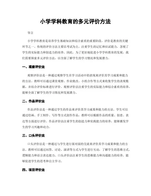 小学学科教育的多元评价方法
