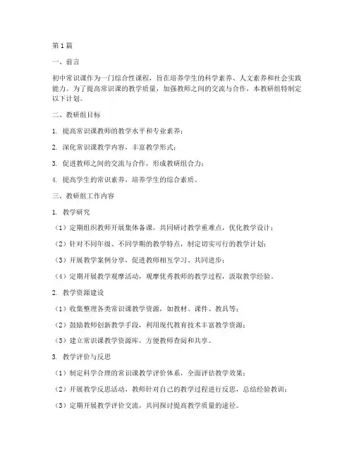 初中常识课教研组计划(3篇)