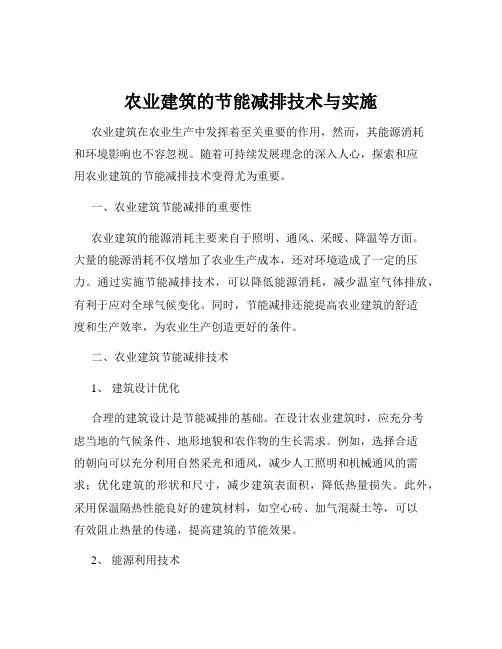 农业建筑的节能减排技术与实施