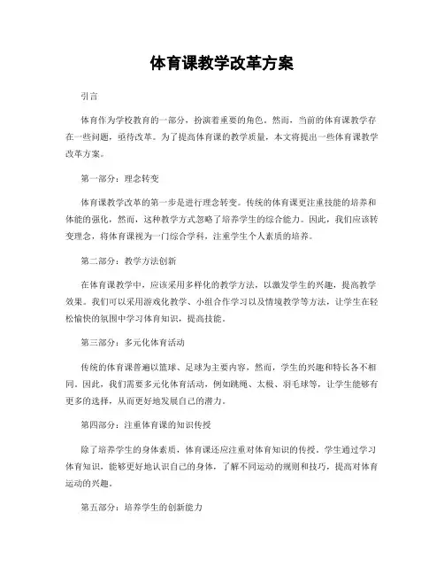 体育课教学改革方案