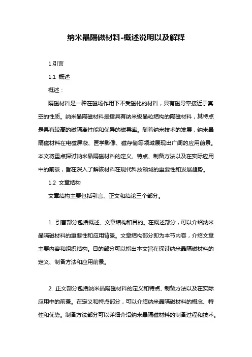 纳米晶隔磁材料-概述说明以及解释