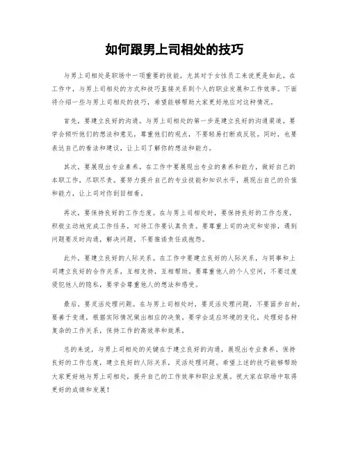 如何跟男上司相处的技巧