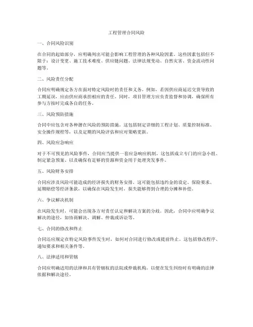 工程管理合同风险