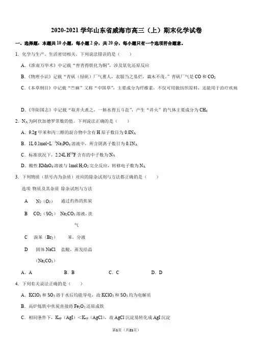 2020-2021学年山东省威海市高三(上)期末化学试卷(Word+答案)