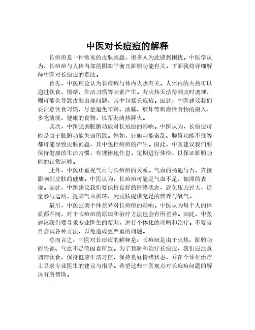 中医对长痘痘的解释