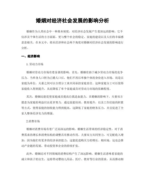 婚姻对经济社会发展的影响分析