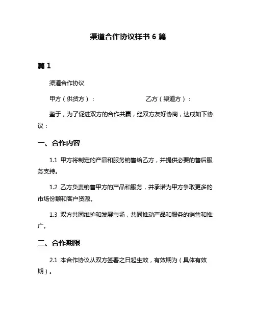 渠道合作协议样书6篇