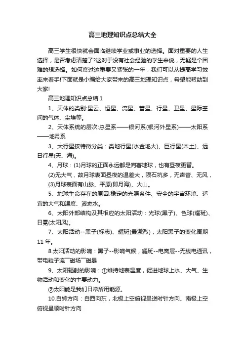 高三地理知识点总结大全
