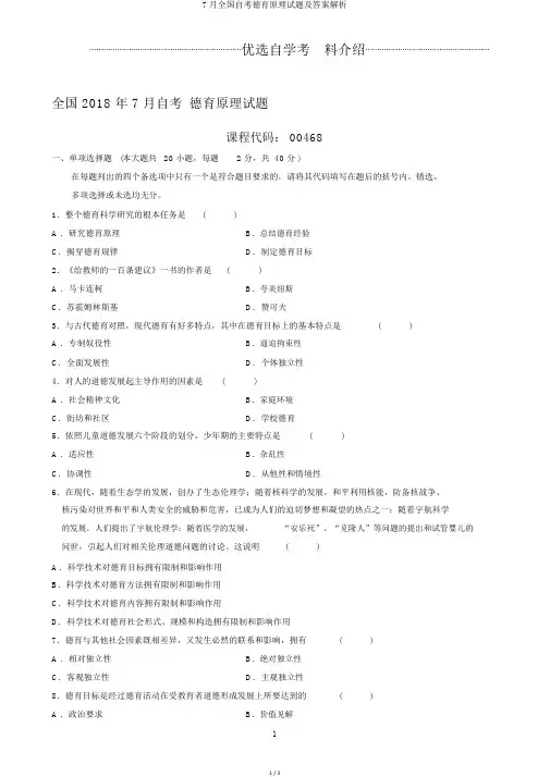 7月全国自考德育原理试题及答案解析