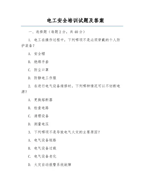 电工安全培训试题及答案