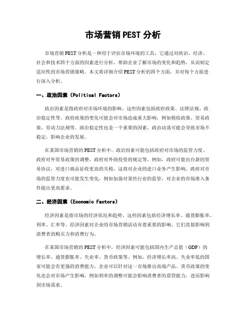 市场营销PEST分析