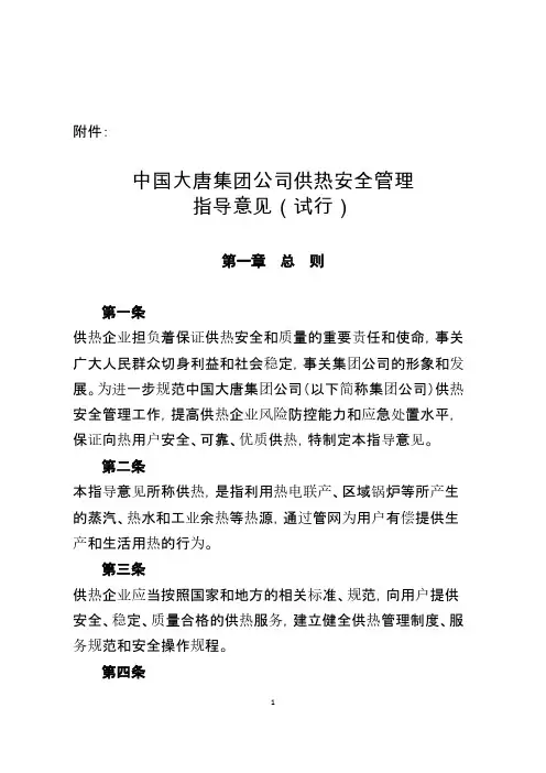 中国大唐集团公司供热安全管理指导意见(试行)