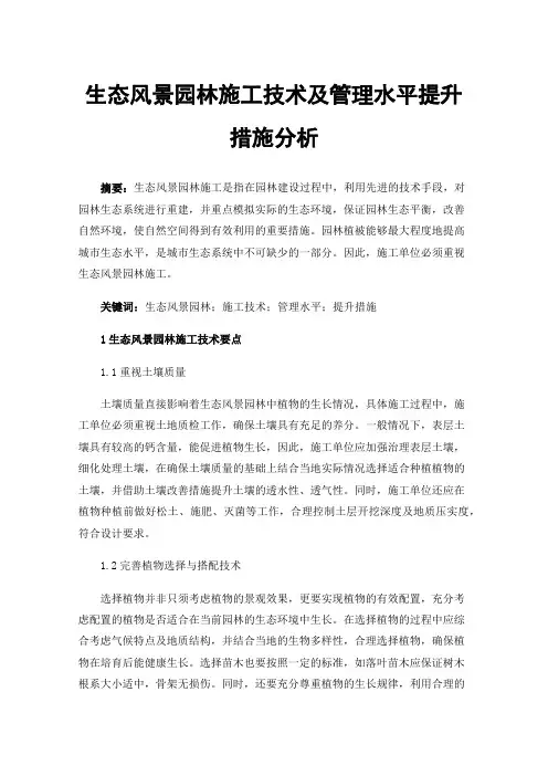 生态风景园林施工技术及管理水平提升措施分析