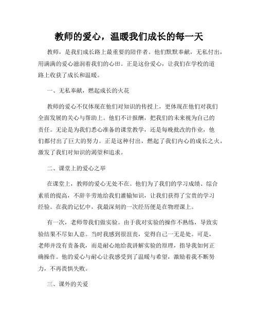 教师的爱心,温暖我们成长的每一天
