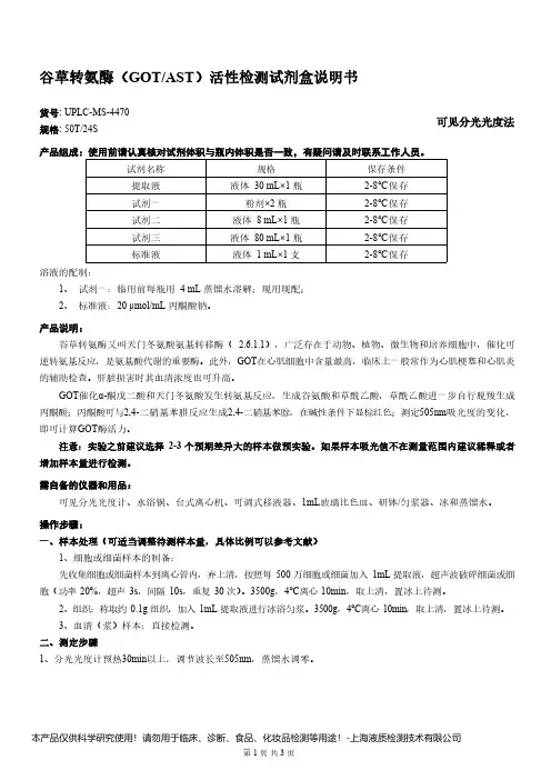 谷草转氨酶(GOT_AST)活性检测试剂盒说明书__可见分光光度法UPLC-MS-4470