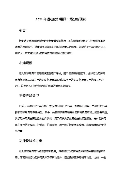 2024年运动防护用具市场分析现状