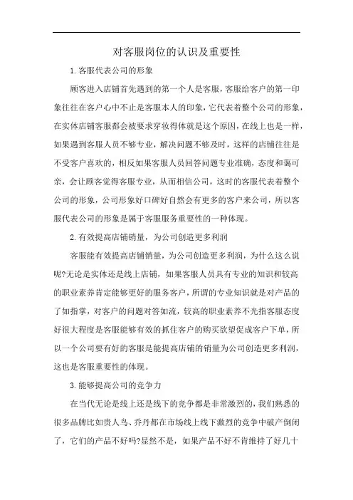 对客服岗位的认识及重要性