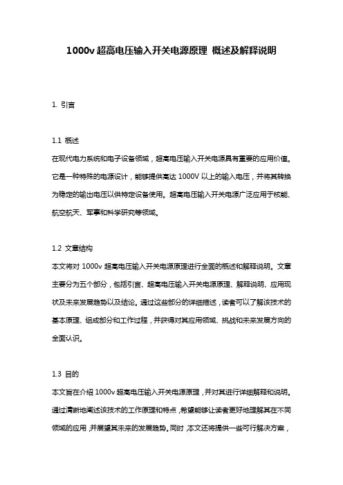 1000v超高电压输入开关电源原理_概述及解释说明