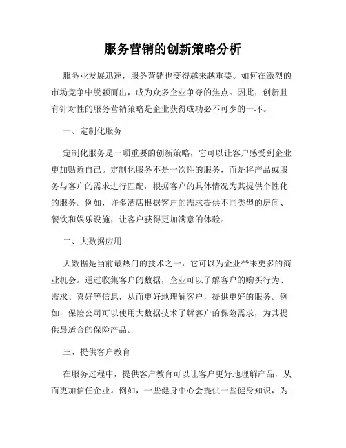 服务营销的创新策略分析
