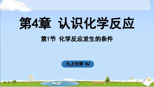 2024年新沪教版九年级上册化学课件 第4章 认识化学反应第1节 化学反应发生的条件