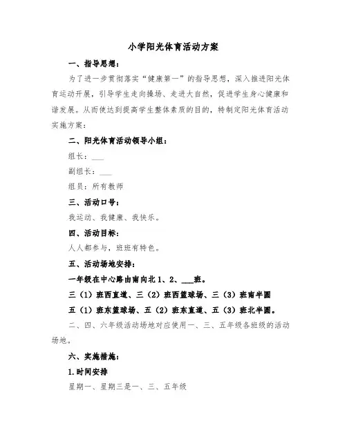 小学阳光体育活动方案（二篇）