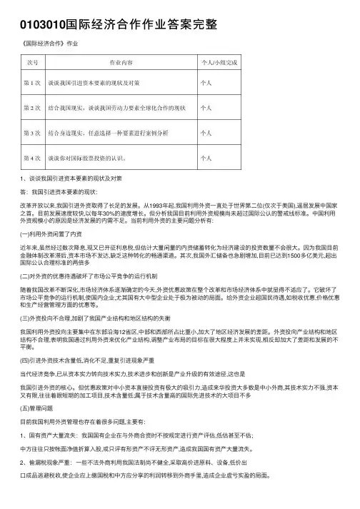 0103010国际经济合作作业答案完整
