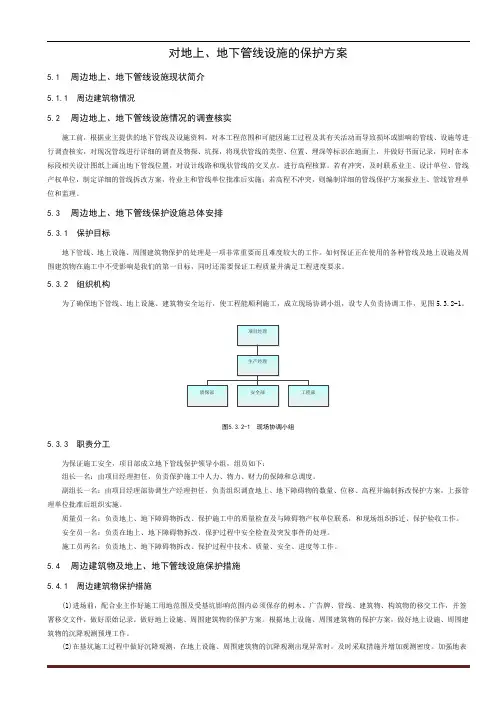 地上、地下管线设施的保护方案
