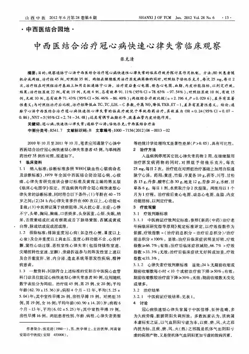 中西医结合治疗冠心病快速心律失常临床观察