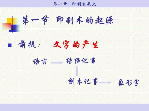 第一章 印刷发展简史