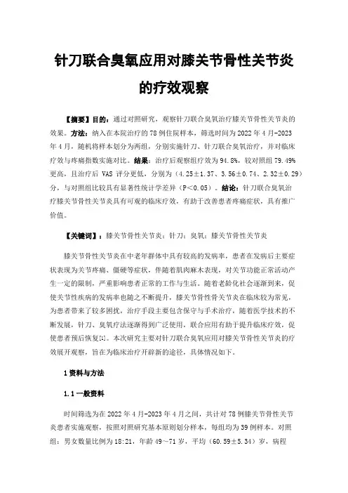针刀联合臭氧应用对膝关节骨性关节炎的疗效观察