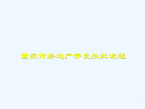 重庆市房地产项目开发及审批流程