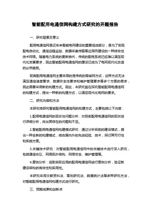 智能配用电通信网构建方式研究的开题报告