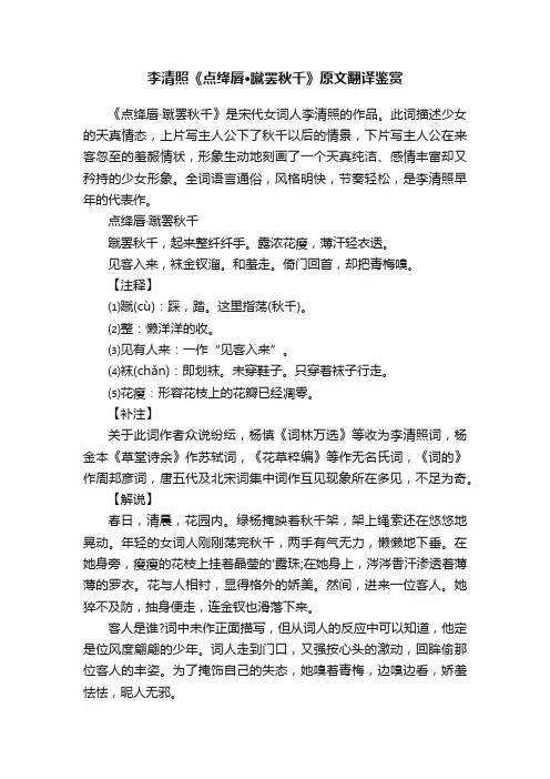 李清照《点绛唇·蹴罢秋千》原文翻译鉴赏