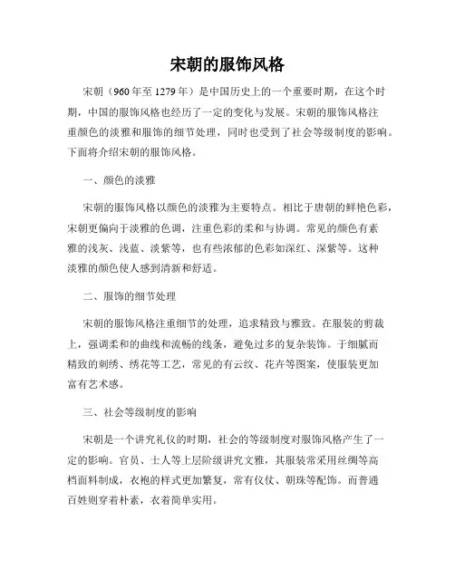 宋朝的服饰风格