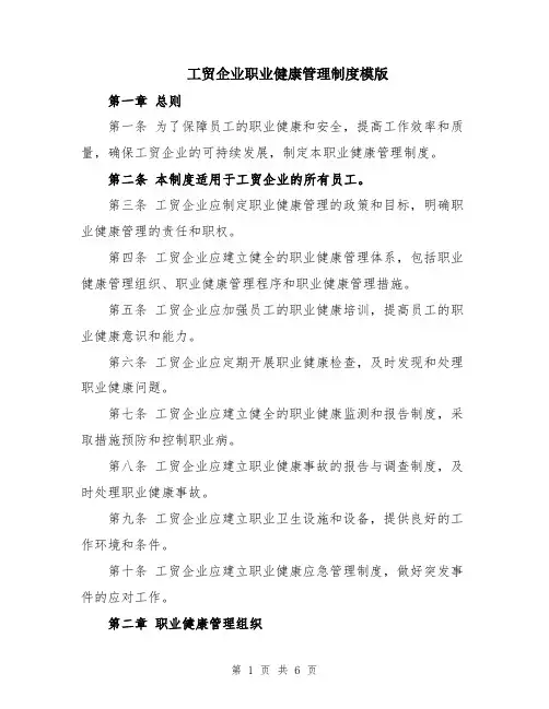工贸企业职业健康管理制度模版