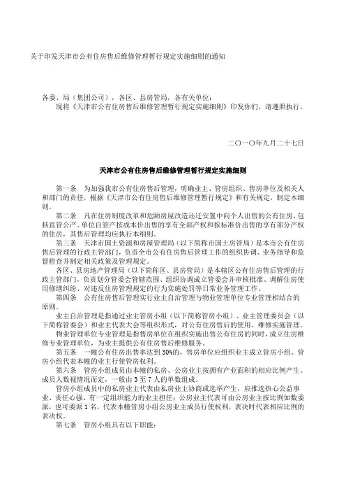 关于印发天津市公有住房售后维修管理暂行规定实施细则的通知