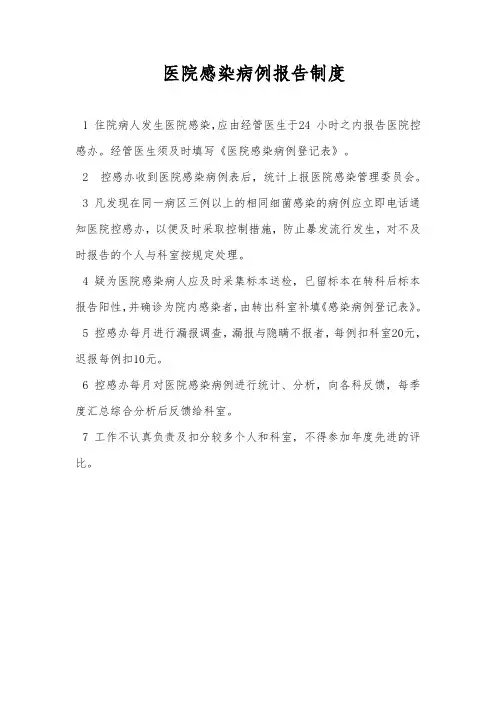 医院感染病例报告制度
