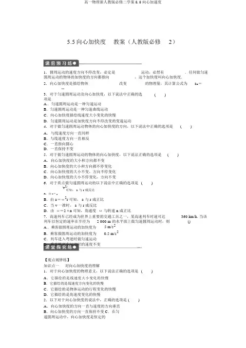 高一物理新人教版必修二学案5.5向心加速度