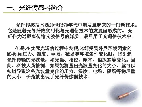 光纤传感器基本原理1