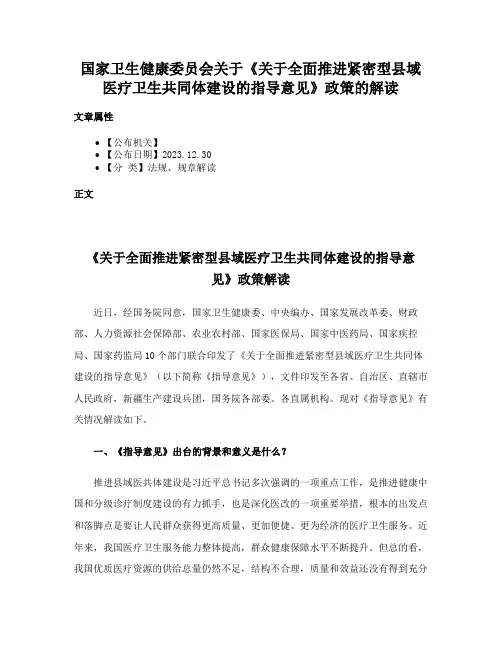 国家卫生健康委员会关于《关于全面推进紧密型县域医疗卫生共同体建设的指导意见》政策的解读